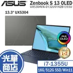 ASUS 華碩 ZENBOOK S 13 OLED UX5304 13吋 輕薄筆電 13代 I7 UX5304VA 光華