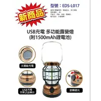 在飛比找樂天市場購物網優惠-USB充電 多功能露營燈 EDS-L017 (附1500mA