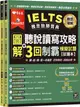 IELTS雅思致勝寶典: 圖解聽說讀寫攻略+3回制霸模擬試題: 試題本+解析本 (附線上音檔QR Code/2冊合售)