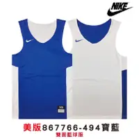 在飛比找蝦皮商城優惠-NIKE 球衣 寶藍白 雙面穿 籃球服 透氣 運動衣 867