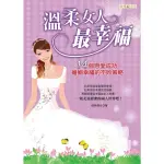 【MYBOOK】溫柔女人最幸福 ：14個戀愛成功、婚姻幸福的不敗策略(電子書)