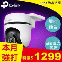 在飛比找良興EcLife購物網優惠-TP-LINK Tapo C500 戶外型安全 WiFi 攝