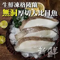 在飛比找Yahoo奇摩購物中心優惠-【海陸管家】野生鮮凍格陵蘭無洞扁鱈(大比目魚)7片(每片約3