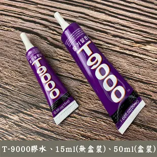 手作 T-9000 15ml 1入 膠水 透明膠 壓克力膠水 貼鑽膠 美甲 軟性膠 飾品 皮革 乾燥花膠水