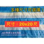 <JOLIN專業五金批發>PE藍白防水帆布 20尺X20尺 防水帆布 遮雨布 塑膠帆布 工地帆布 雨帆  四角打孔 台灣