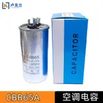 訂單滿199出貨  CBB65空調電容壓縮機電容40/45/50/60/70VF外機啟電容器35UF450V