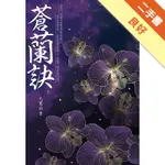 蒼蘭訣（下）[二手書_良好]81301403684 TAAZE讀冊生活網路書店