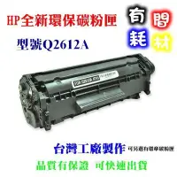 在飛比找Yahoo!奇摩拍賣優惠-【有間耗材】HP Q2612A全新副廠高品質碳粉匣1010/