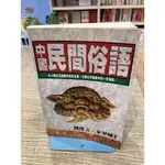 【刺蝟二手書店】《中國民間俗語》|漢欣文化|劉俊文,秦畢嘯編纂