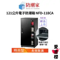 在飛比找蝦皮商城優惠-【防潮家】時尚型 121公升電子防潮箱 NFD-118CA 