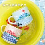 ▶澄櫻日貨◀現貨🍒日本製 THE PORCELAIN 波佐見燒 富士山瓷磚馬克杯 復古瓷磚拼貼咖啡杯 日式錢湯馬賽克杯