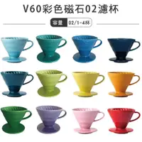 在飛比找蝦皮購物優惠-HARIO V60彩色磁石02濾杯 陶瓷濾杯1~4杯／VDC