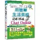 用簡單生活英語遠距溝通Chat Online（25K+MP3）[88折] TAAZE讀冊生活