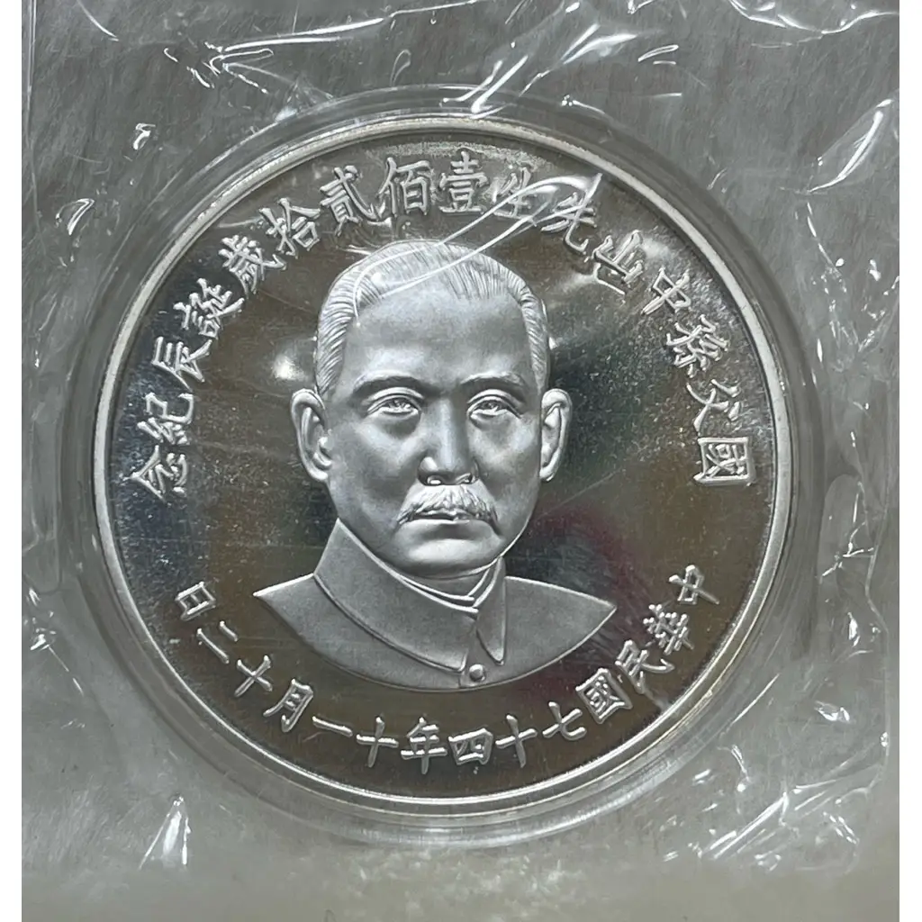 孫中山先生120歲誕辰紀念銀幣的價格推薦- 2026年09月|飛比價格