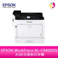 在飛比找PChome商店街優惠-分期0利率 EPSON WorkForce AL-C9400