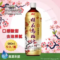 在飛比找蝦皮購物優惠-★黑松桂花烏梅汁980ml(12瓶/箱)(請詳閱配送規範)