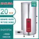 櫻花牌 EH2010TS4 直立儲熱式20加崙電熱水器 智慧省電 電子恆溫 二段定時 溫度設定