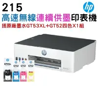 在飛比找PChome24h購物優惠-送7-11 禮券 HP Smart Tank 215 商用彩