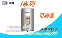 在飛比找Yahoo!奇摩拍賣優惠-☆水電材料王☆ 亞昌 I系列  IH30-F6 電熱水器  