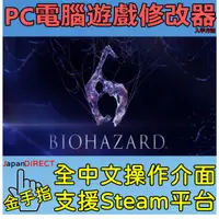 在飛比找蝦皮購物優惠-PC電腦遊戲【惡靈古堡 6】修改器入手方法 全中文介面 金手