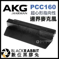 在飛比找蝦皮購物優惠-【 AKG PCC160 超心形指向性 邊界麥克風 】 收音