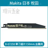 在飛比找樂天市場購物網優惠-牧田 makita 軍刀鋸片 B-07250 長度 6吋 1