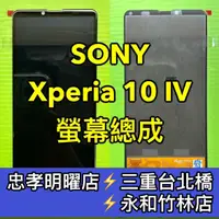 在飛比找蝦皮購物優惠-SONY Xperia 10 IV 螢幕總成 X10IV螢幕