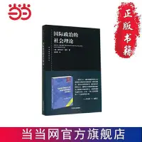 在飛比找Yahoo!奇摩拍賣優惠-國際政治的社會理論(東方編譯所譯叢)