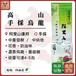 【茶罐子】烏龍茶,高山手採烏龍,烏龍,阿里山達邦,阿里山,重底韻,手採(茶葉,茶,台灣茶葉,無添加,高山茶葉)##四兩裝