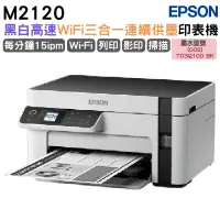 在飛比找蝦皮商城優惠-EPSON M2120 黑白高速WiFi三合一 連續供墨印表