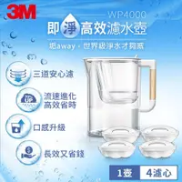 在飛比找鮮拾優惠-【3M】WP4000即淨高效濾水壺(1壺4濾心)