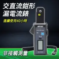 在飛比找momo購物網優惠-交直流電流表 交直流鉤錶 漏電流測量 交直流鉗型漏電流錶 交