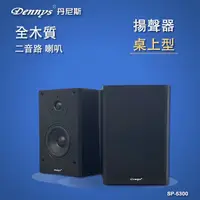 在飛比找Yahoo奇摩購物中心優惠-Dennys 5吋重低音二音路木質低音砲喇叭 SP-5300