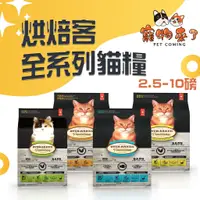 在飛比找蝦皮購物優惠-【Oven-Baked烘焙客】貓飼料 2.5磅 5磅 10磅