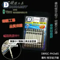 在飛比找momo購物網優惠-DURAMET 硬漢工具 德國頂級工藝 專利 怪牙起子頭 D