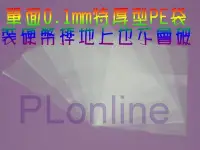 在飛比找Yahoo!奇摩拍賣優惠-【保隆PLonline】PE 塑膠袋  20磅賣場（下標請備