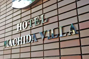 瑪奇達維拉酒店Hotel Machida Villa