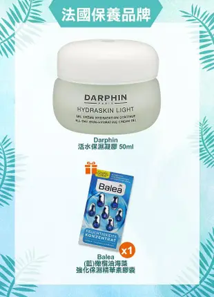 Darphin 活水保濕凝膠 50ml+Balea_(藍)橄欖油海藻強化保濕精華素膠囊(7粒裝)/ 平行輸入