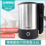 【免運X實體店快速出貨】KINYO 0.6L雙電壓旅行 快煮壼 AS-HP70 電茶壺 煮水壺 電熱水壺 摺疊把手