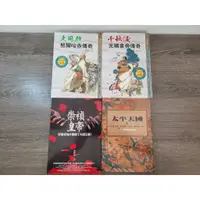 在飛比找蝦皮購物優惠-歷史 清帝 崇禎 太平天國 二手書 史景遷