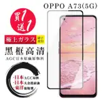 OPPO A73 5G 保護貼 日本AGC買一送一 全覆蓋黑框鋼化膜(買一送一 OPPO A73 5G 保護貼)