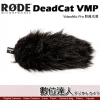 在飛比找數位達人優惠-RODE VideoMic Pro 防風毛罩 DeadCat