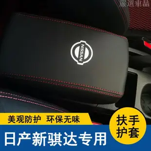 【嚴選車品】05-22款新TIIDA中央扶手箱套TIIDA手扶箱保護皮套內飾改裝汽車防護