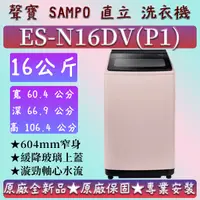 在飛比找蝦皮購物優惠-【夠便宜】★直立式16公斤★ES-N16DV(P1)★SAM