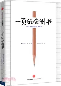 在飛比找三民網路書店優惠-一頁紙企劃書（簡體書）