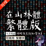 ⭐流量密碼【喜鵲造字】喜鵲在山林體 繁體字體 個人永久正版 可商用字體 PS字體包藝術AE