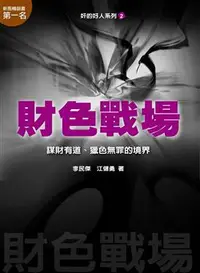 在飛比找iRead灰熊愛讀書優惠-財色戰場