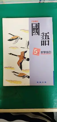 在飛比找露天拍賣優惠-懷舊課本 國民小學國語課本 國小國語課本 5上 教學指引 翰