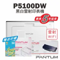 在飛比找蝦皮商城優惠-免運送贈品【奔圖Pantum】BP5100DW 黑白雷射印表