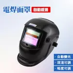 【職人工具】185-PGM10250 頭戴式電焊面罩 焊接面罩 太陽能自動變光面罩 氬焊面罩(焊工 防護焊帽 燒焊面罩)